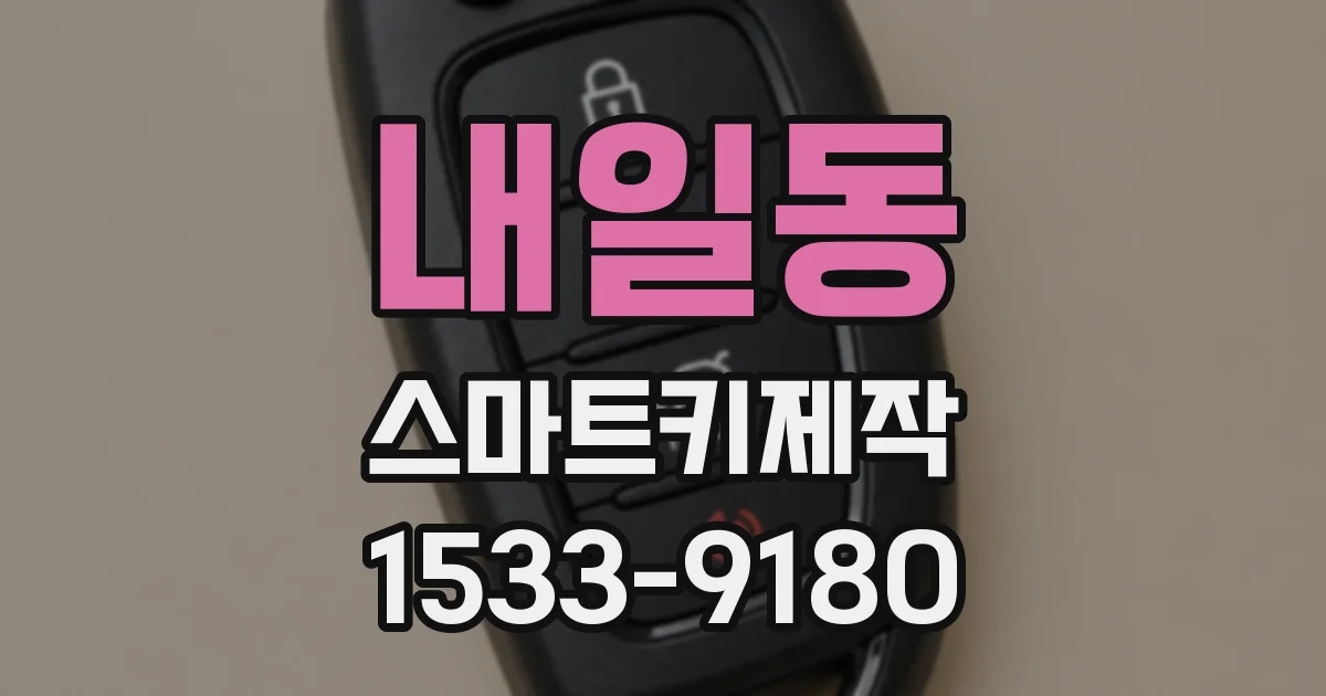 내일동 스마트키제작