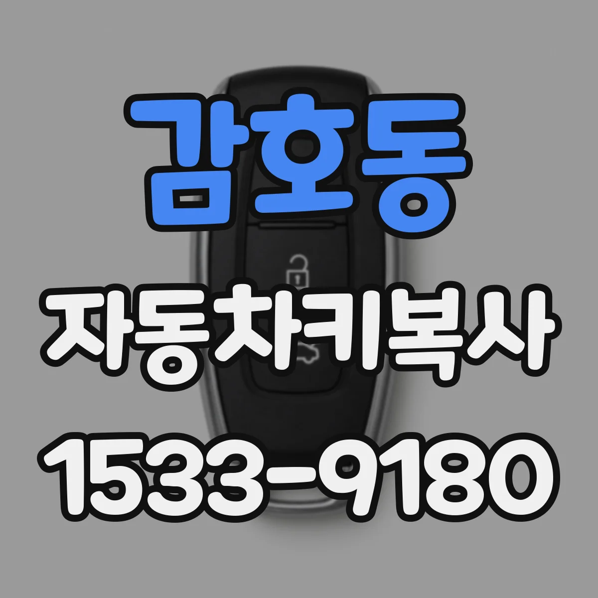 감호동 자동차키복사