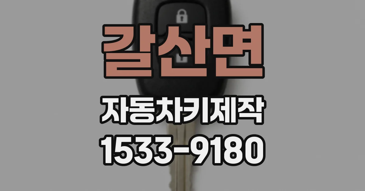갈산면 자동차키제작