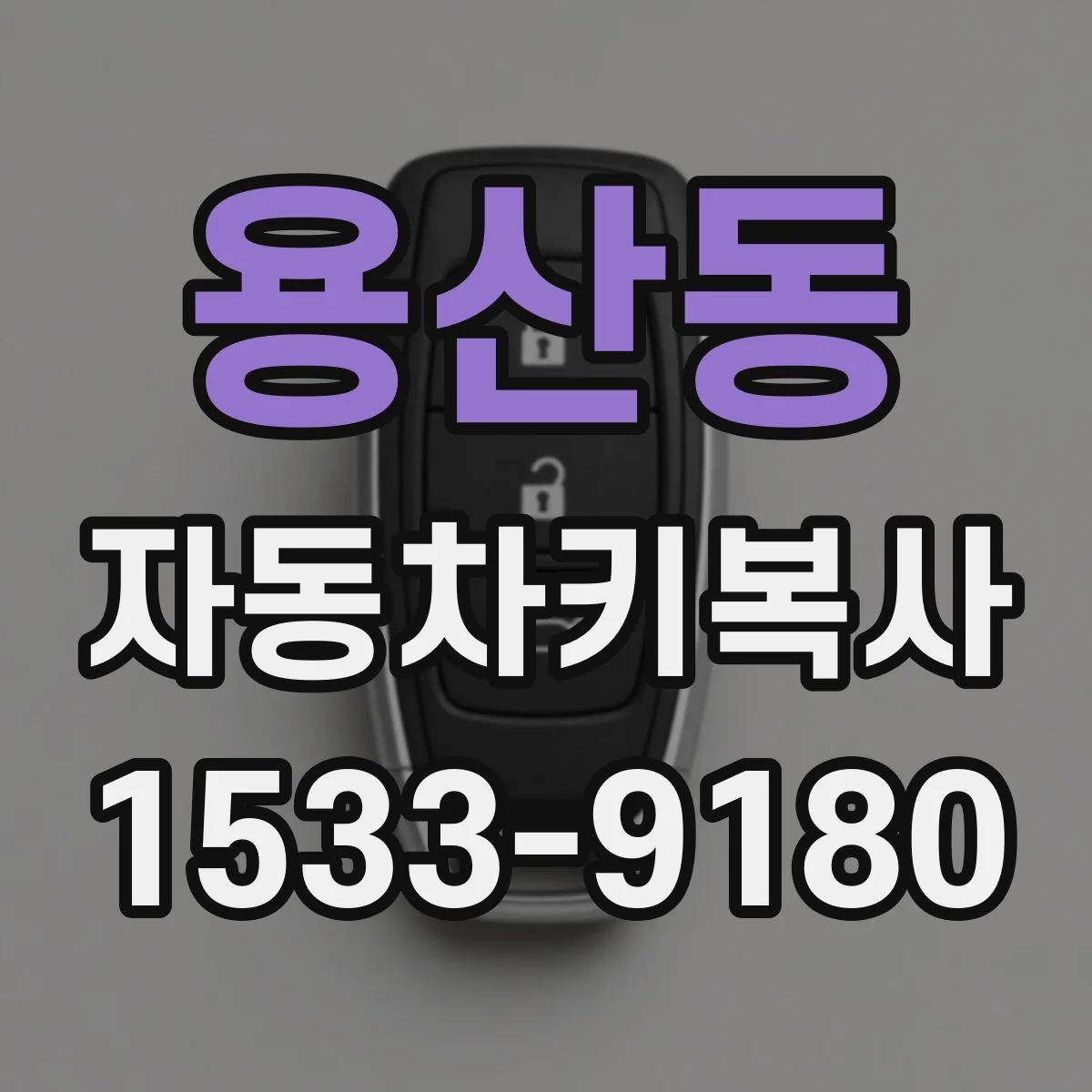 용산동 자동차키복사