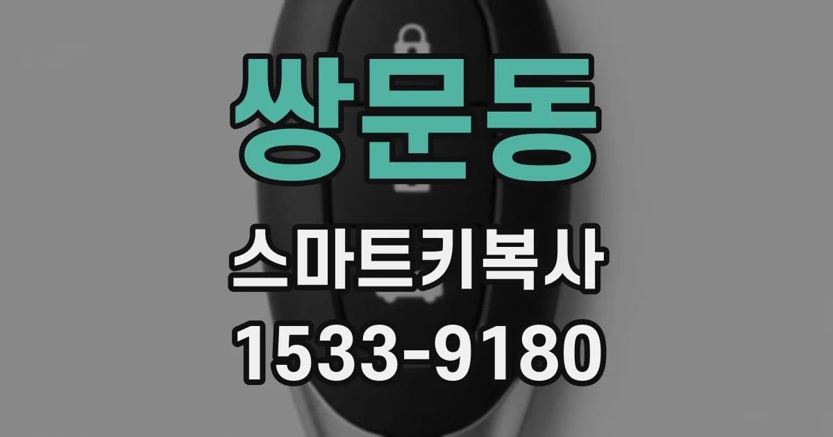 쌍문동 스마트키복사
