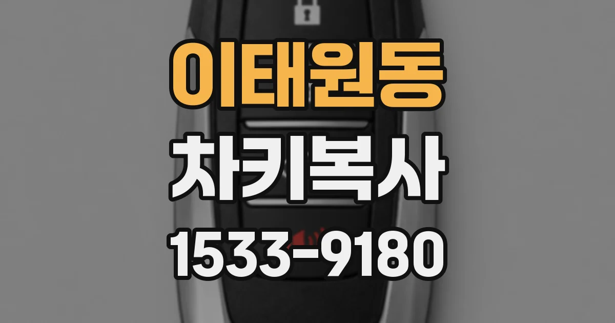이태원동 차키복사