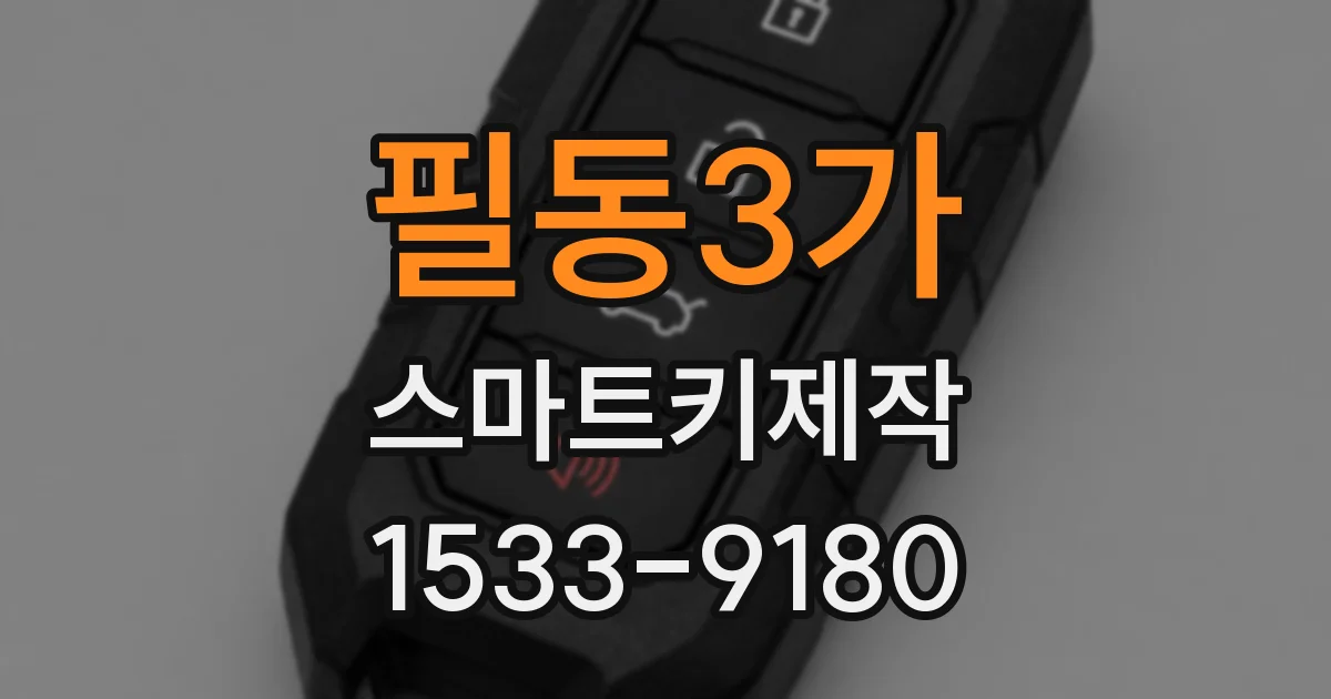 필동3가 스마트키제작