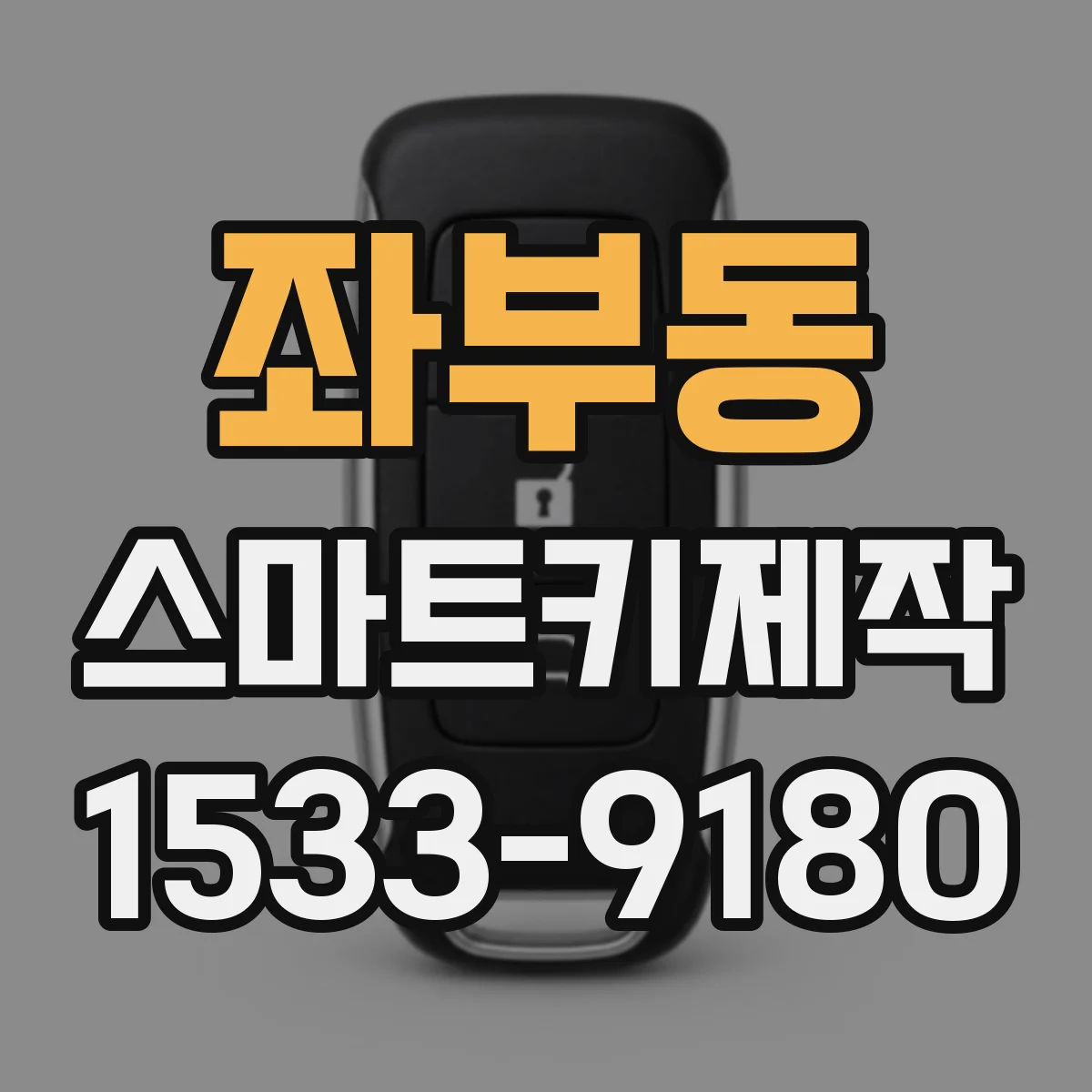 좌부동 스마트키제작