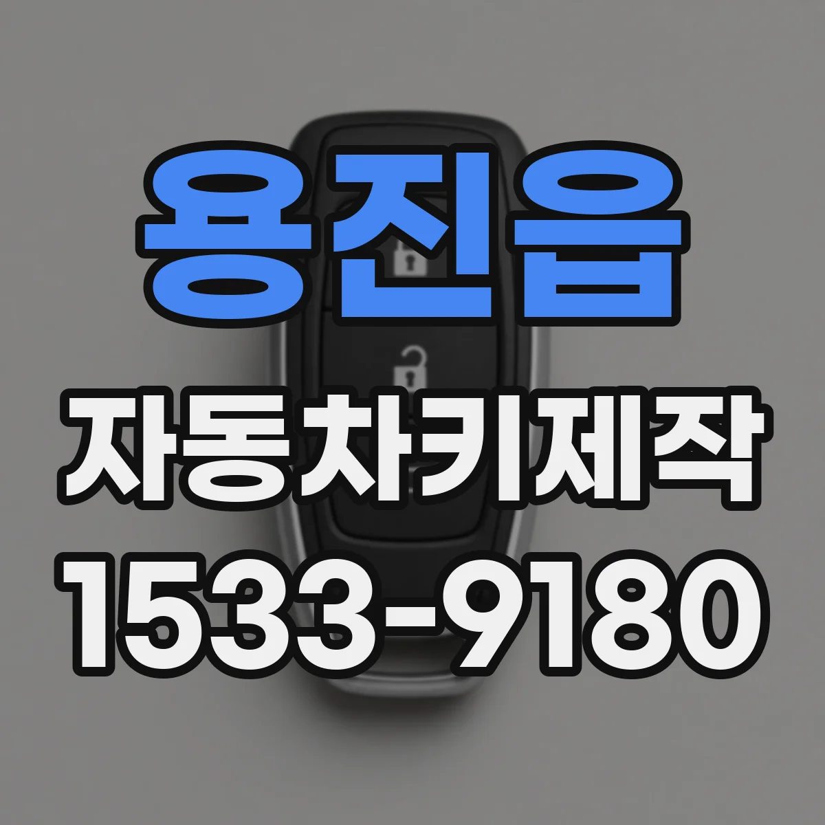 용진읍 자동차키제작
