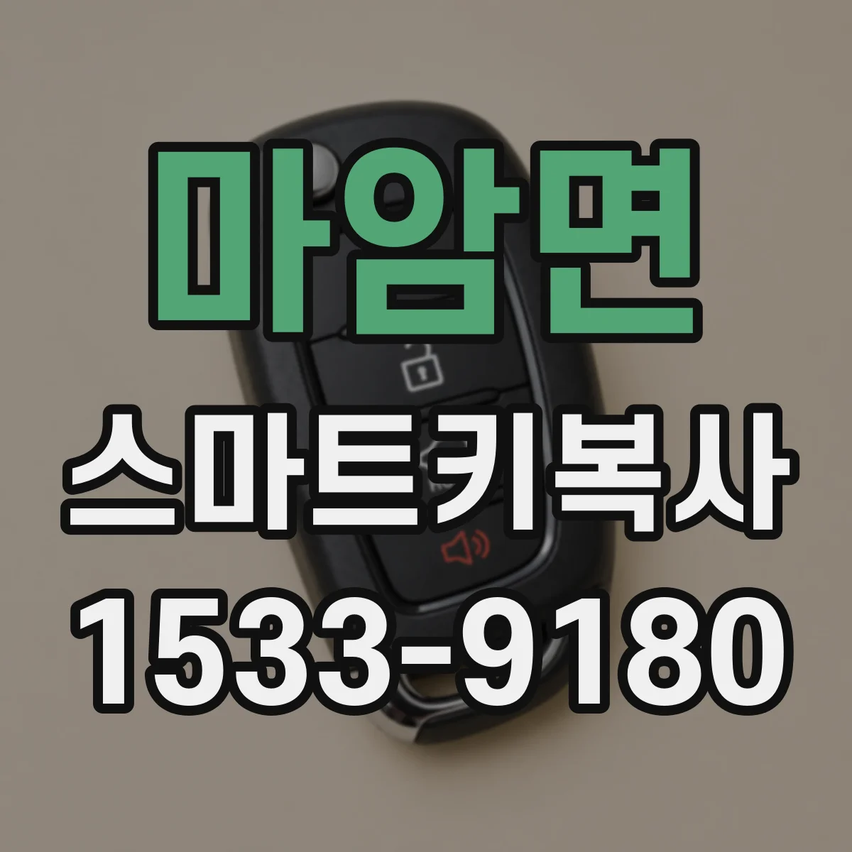 마암면 스마트키복사