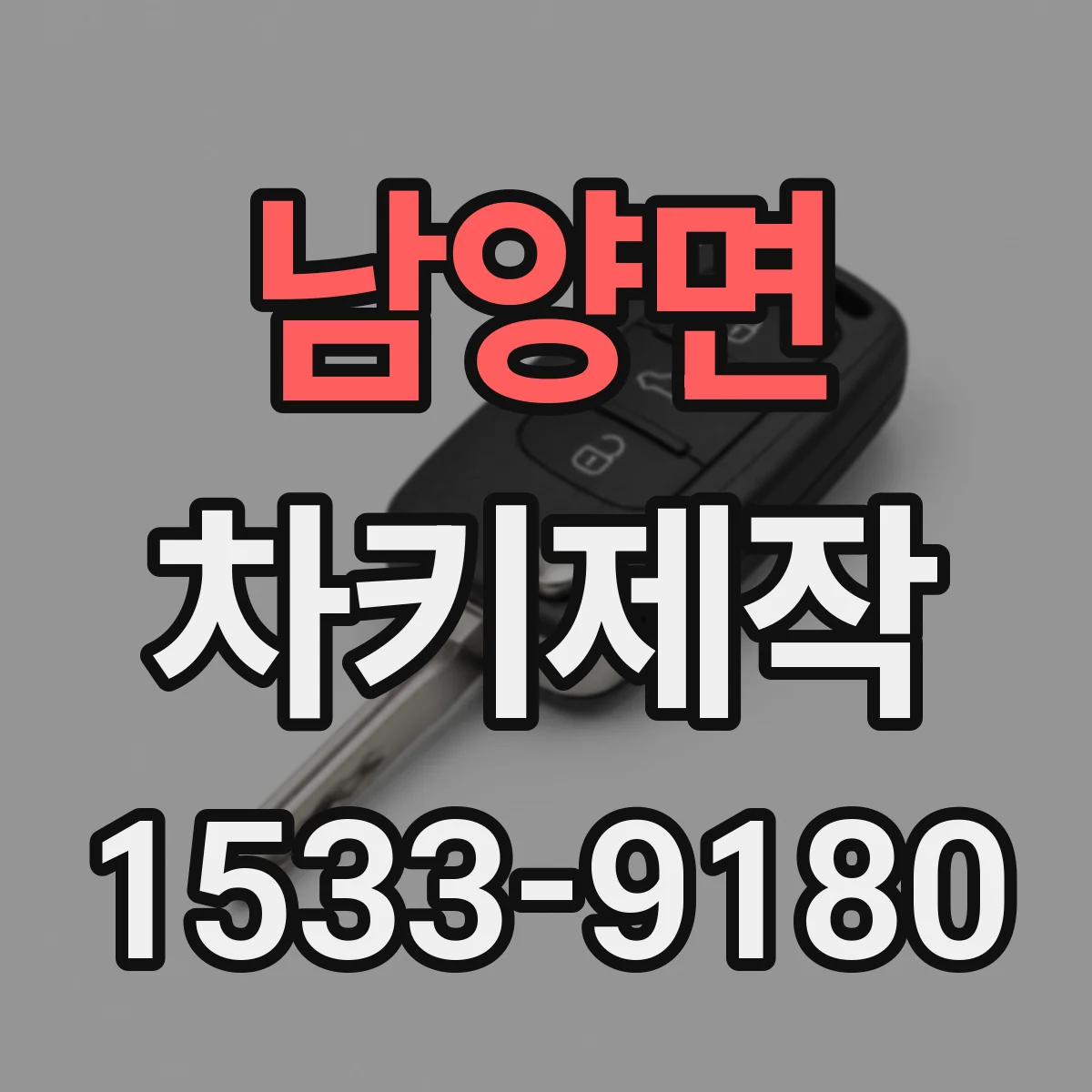 남양면 차키제작