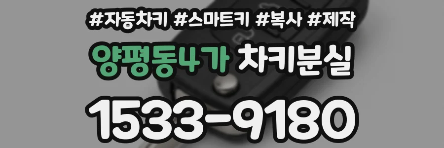 양평동4가 차키분실