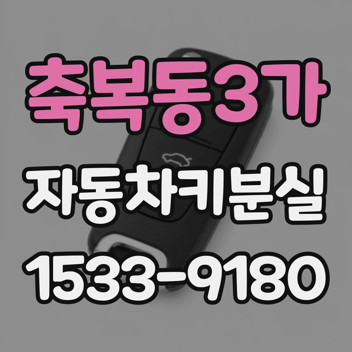 축복동3가 자동차키분실