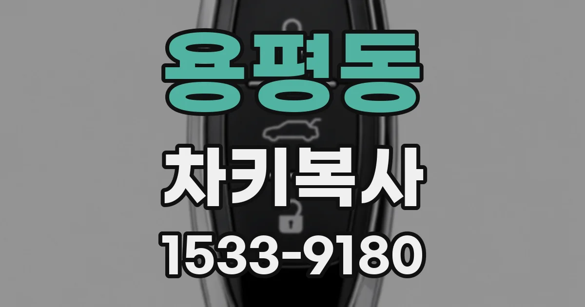 용평동 차키복사