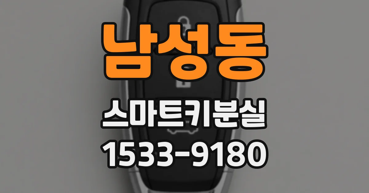 남성동 스마트키분실