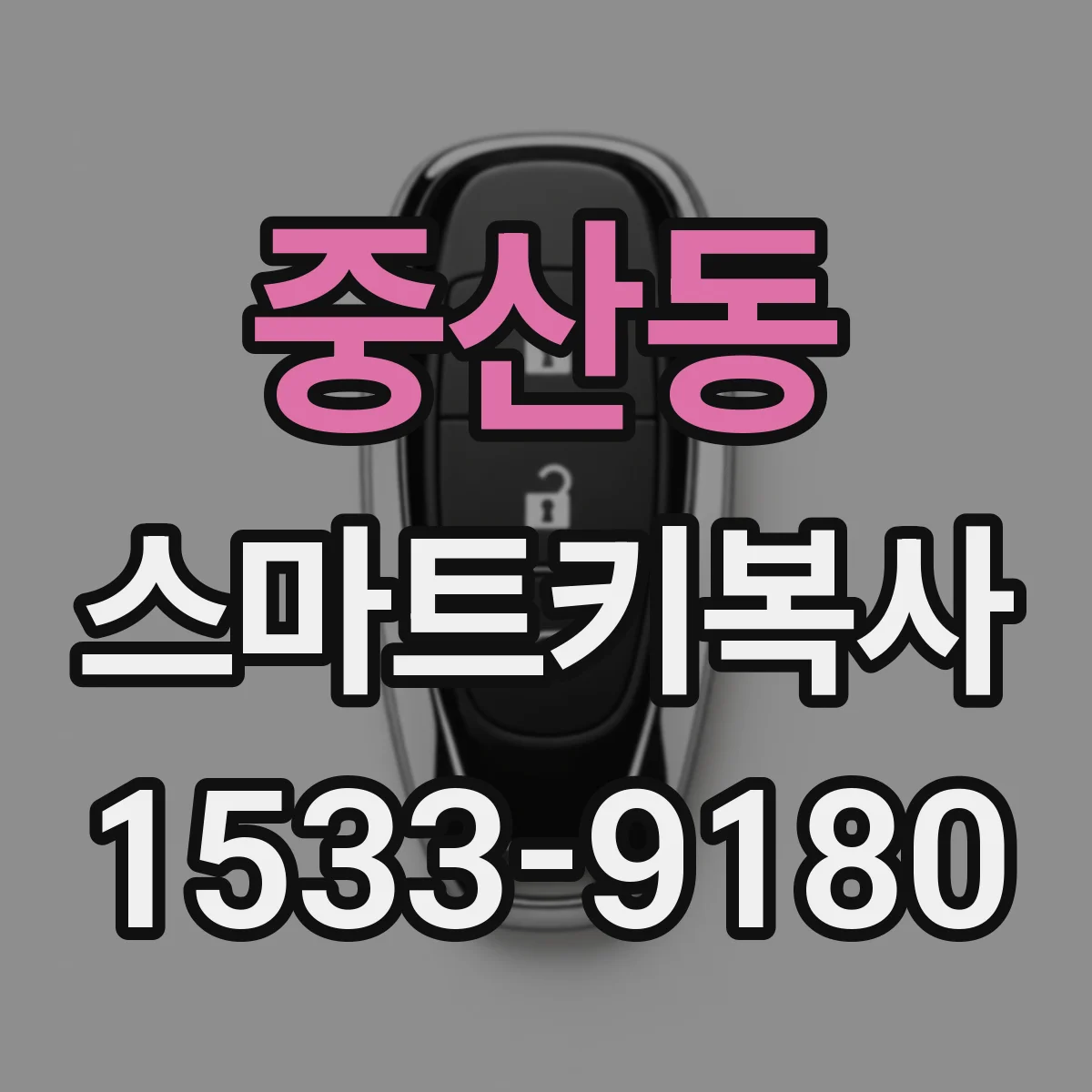 중산동 스마트키복사
