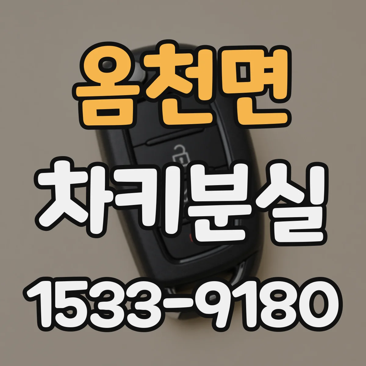 옴천면 차키분실