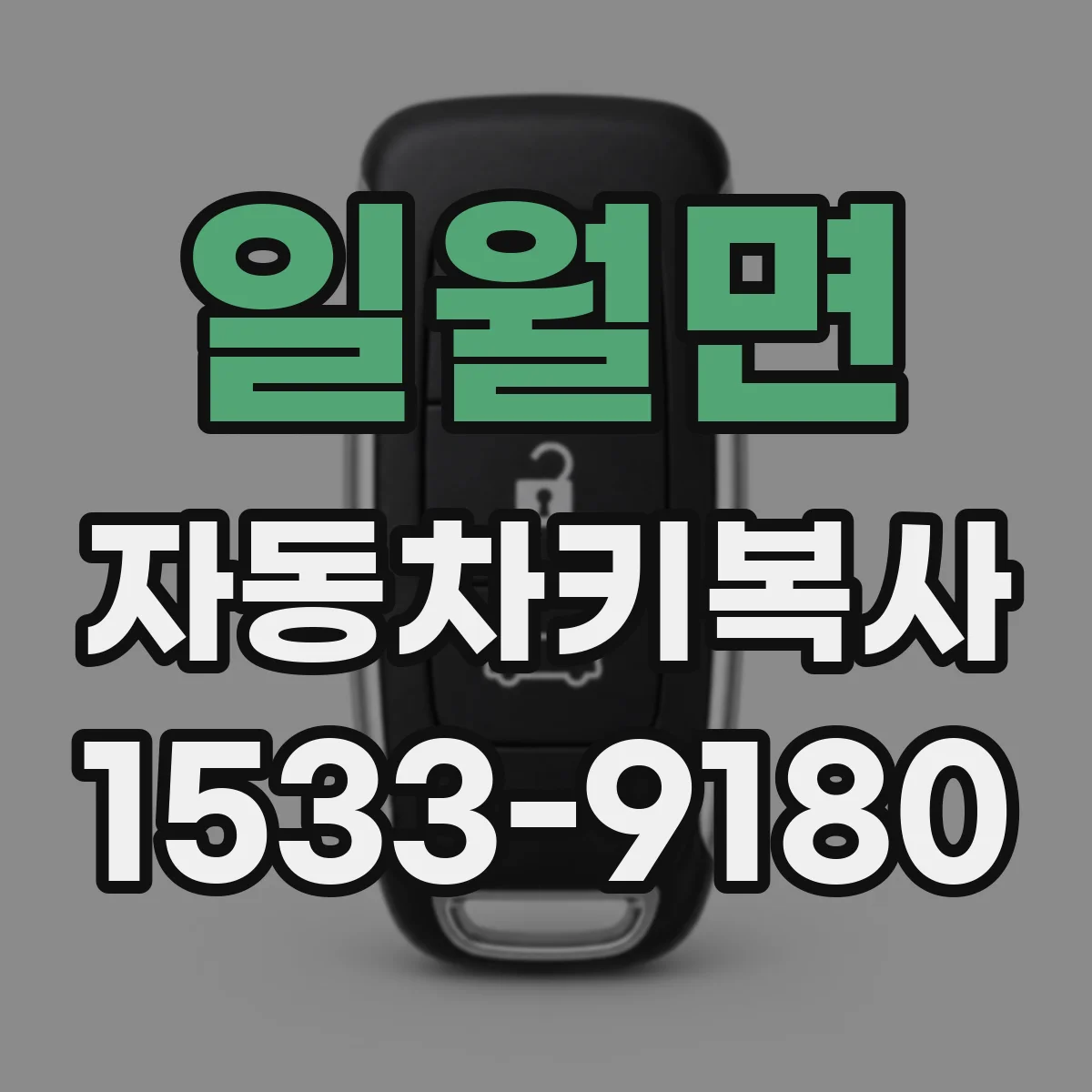 일월면 자동차키복사