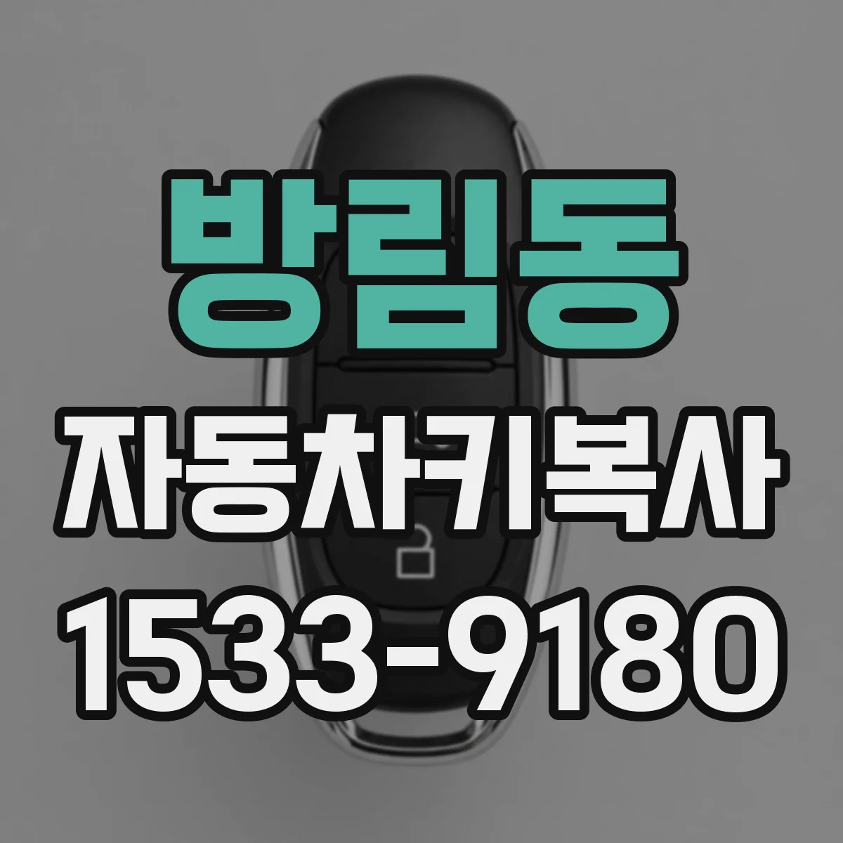 방림동 자동차키복사