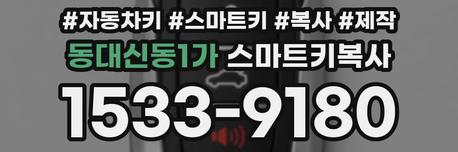 동대신동1가 스마트키복사