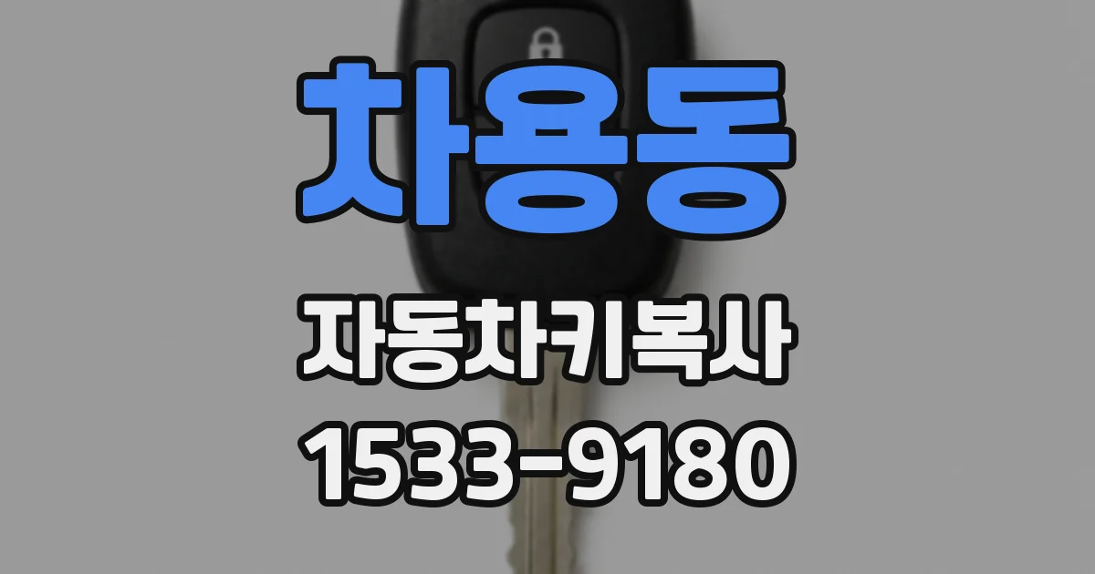 차용동 자동차키복사