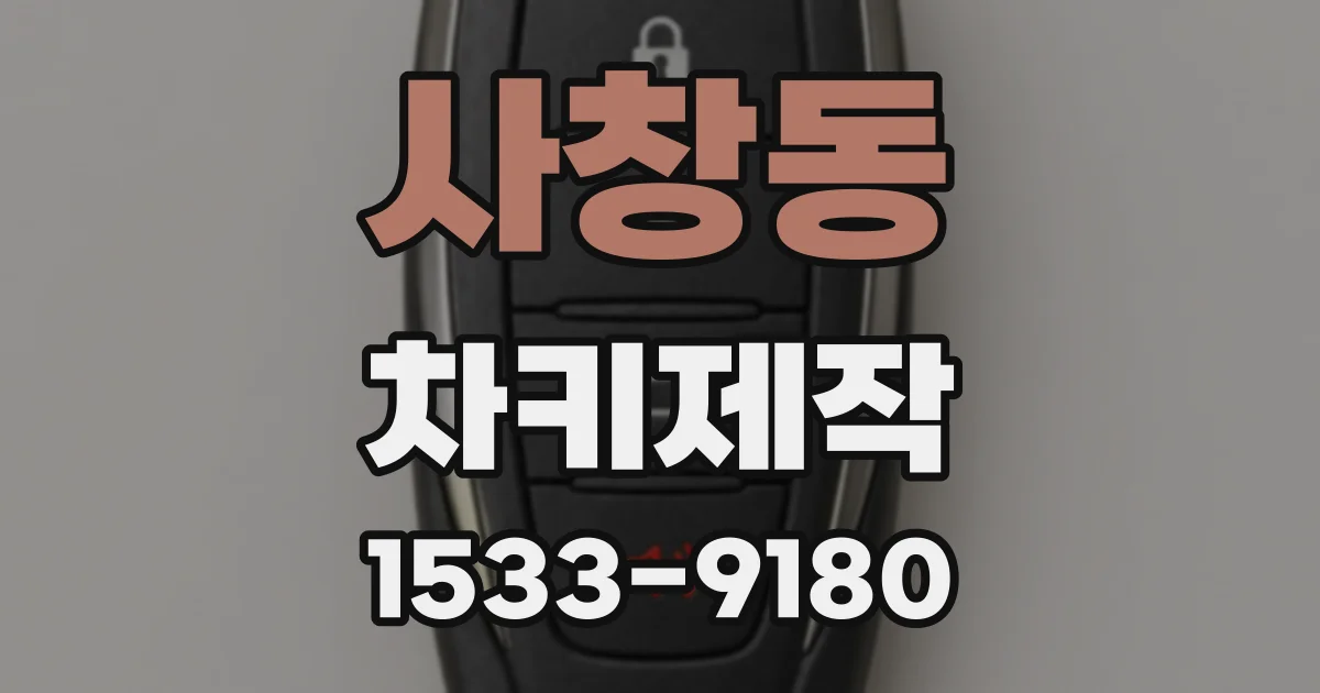 사창동 차키제작