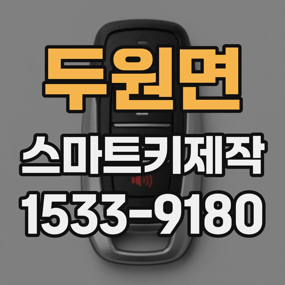 두원면 스마트키제작