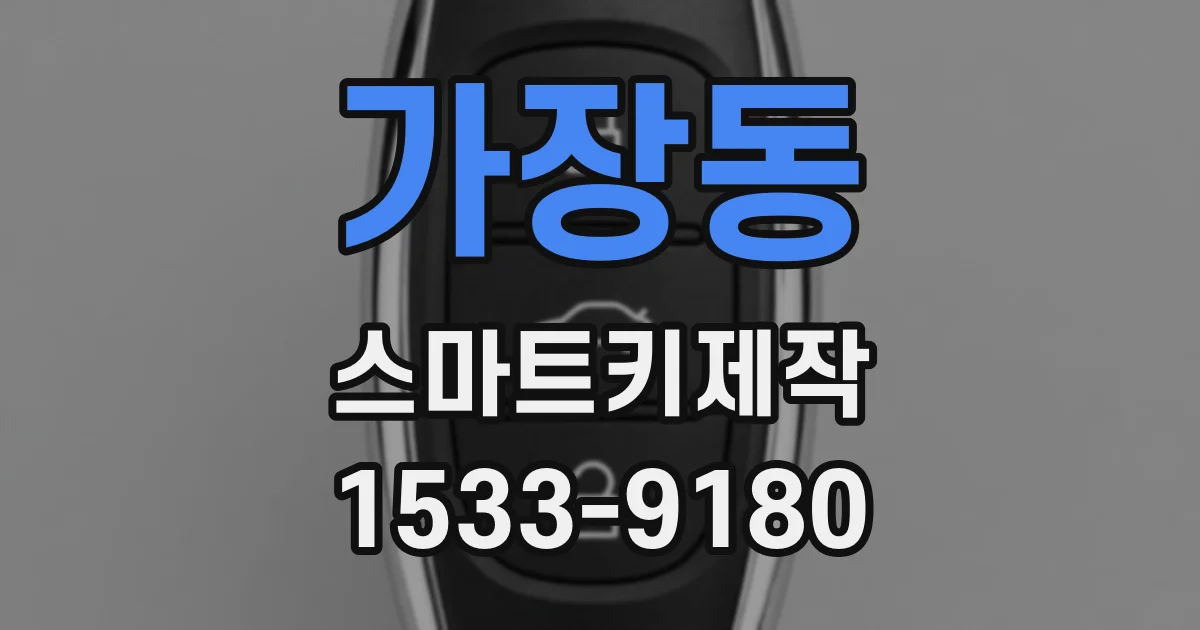 가장동 스마트키제작