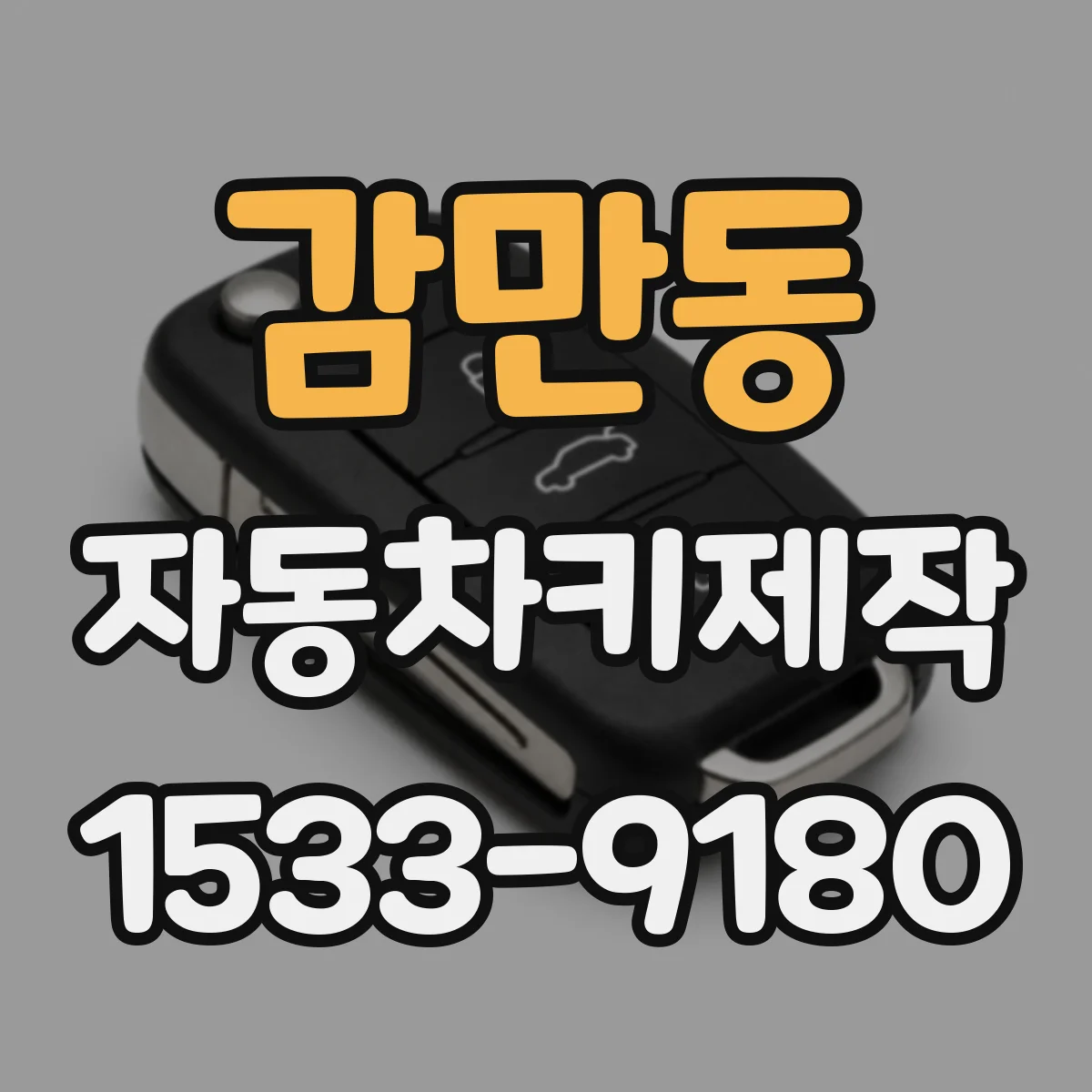 감만동 자동차키제작