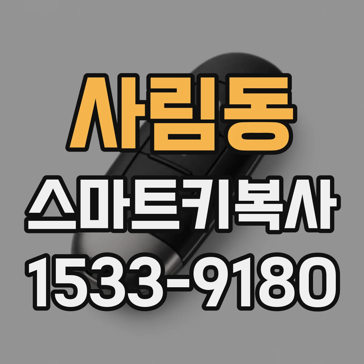 사림동 스마트키복사