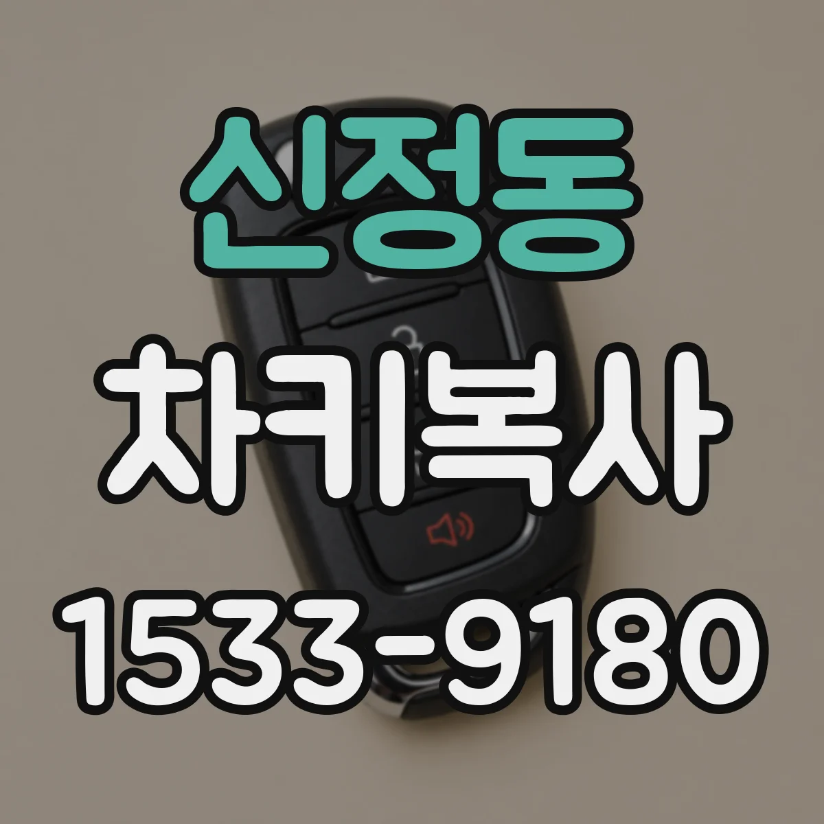 신정동 차키복사