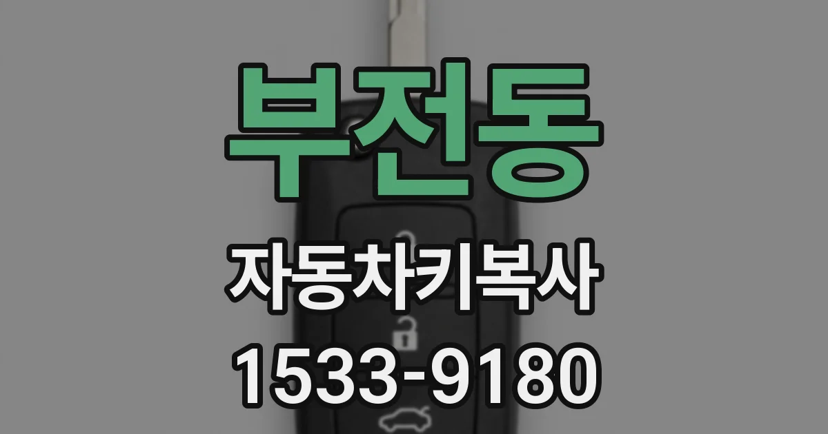 부전동 자동차키복사