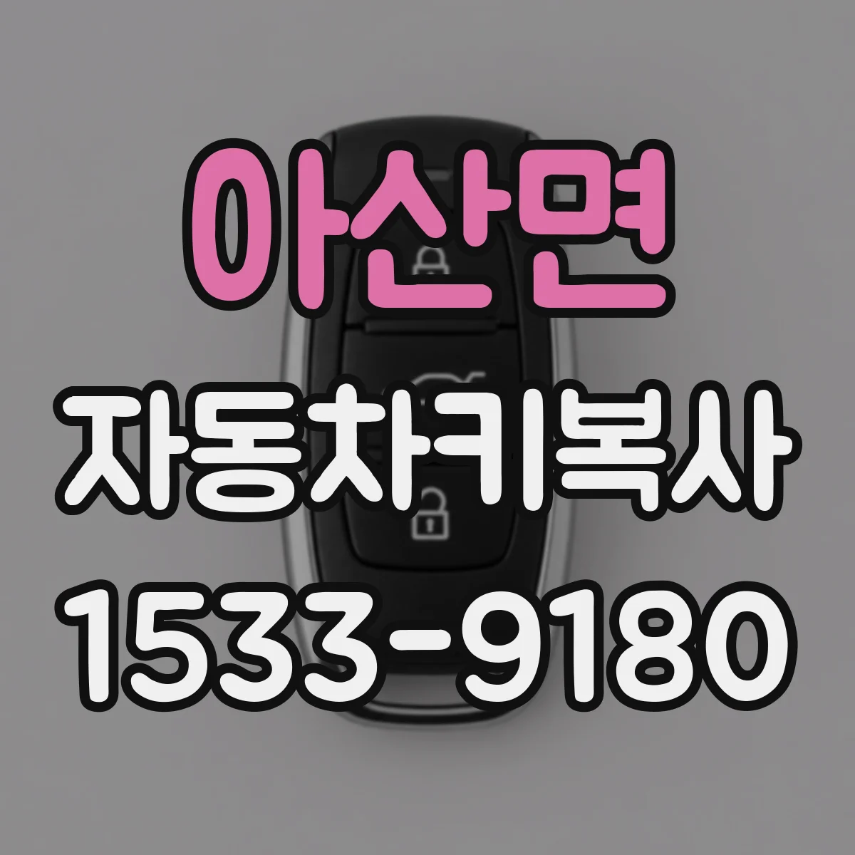 아산면 자동차키복사