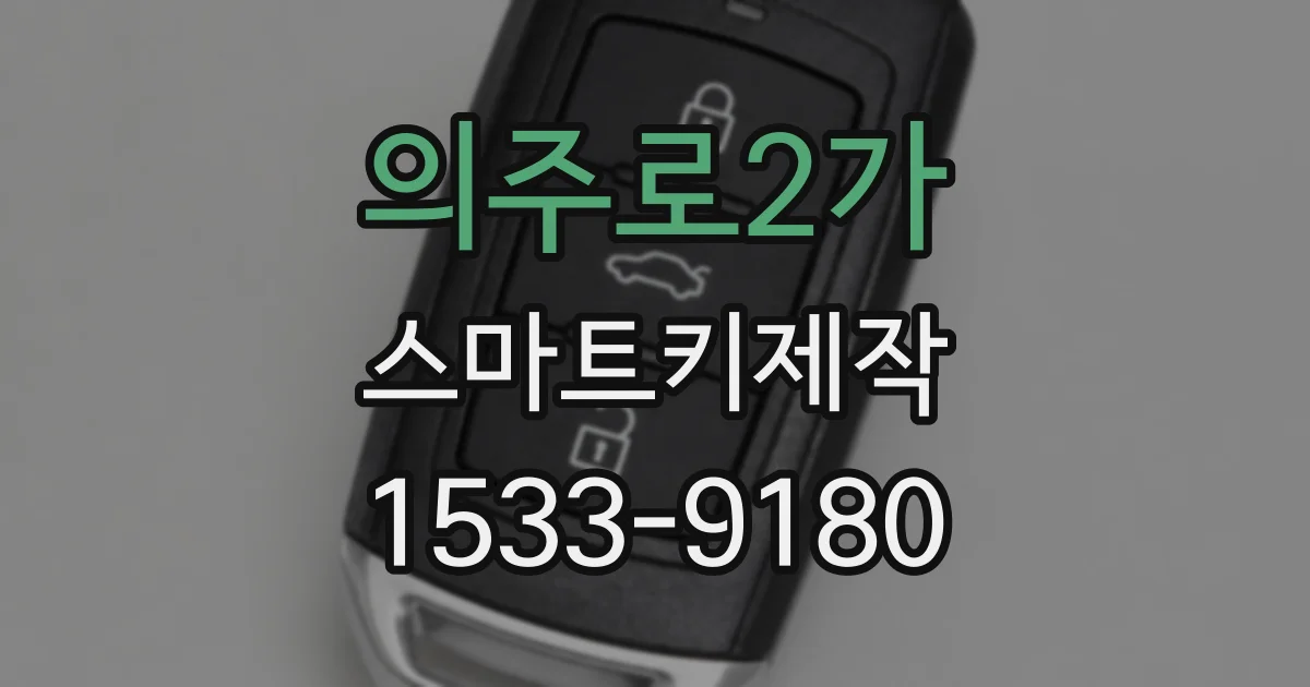 의주로2가 스마트키제작