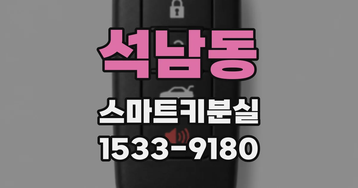 석남동 스마트키분실
