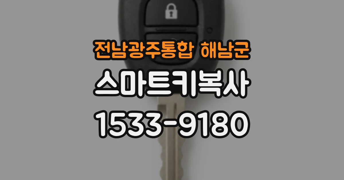 전남광주통합 해남군 스마트키복사