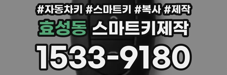 효성동 스마트키제작