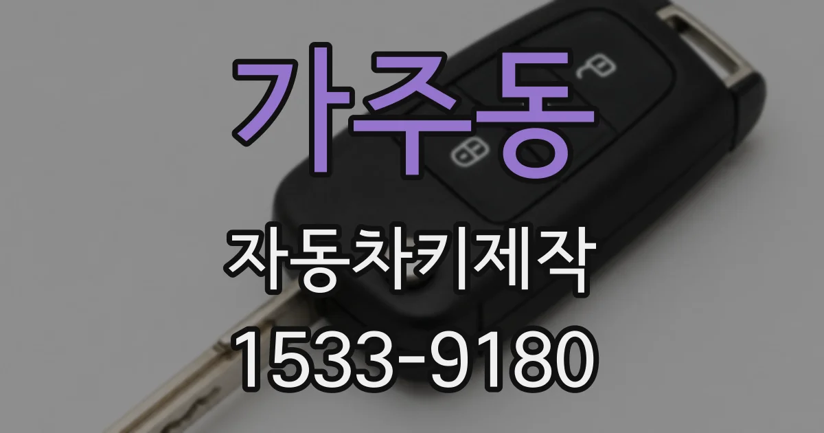 가주동 자동차키제작