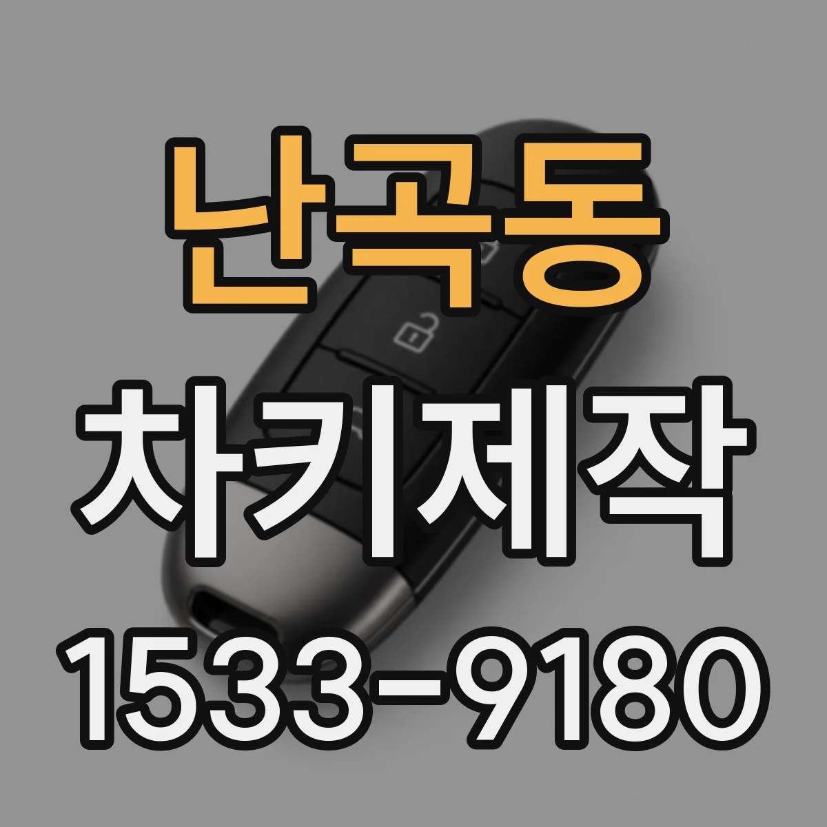 난곡동 차키제작