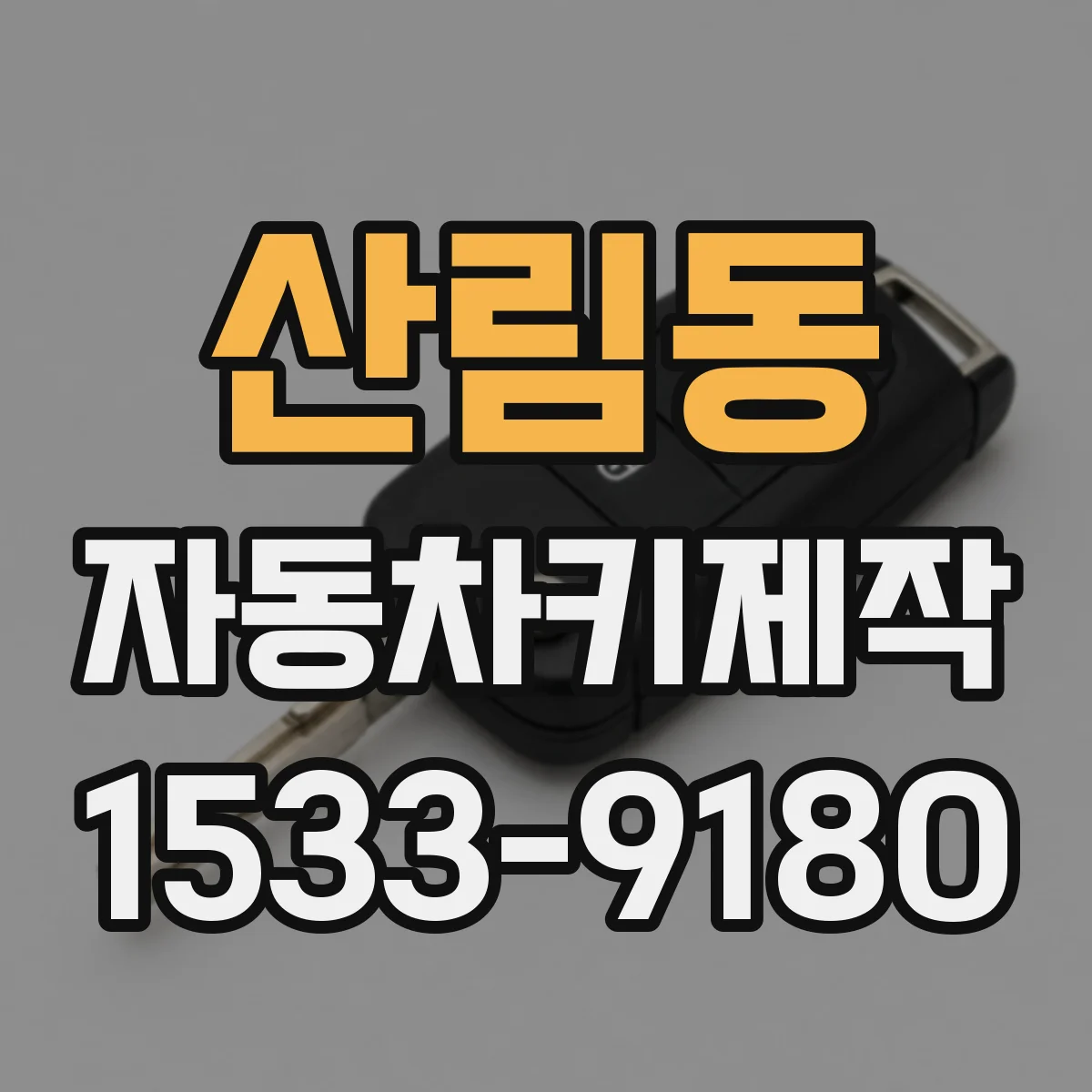 산림동 자동차키제작