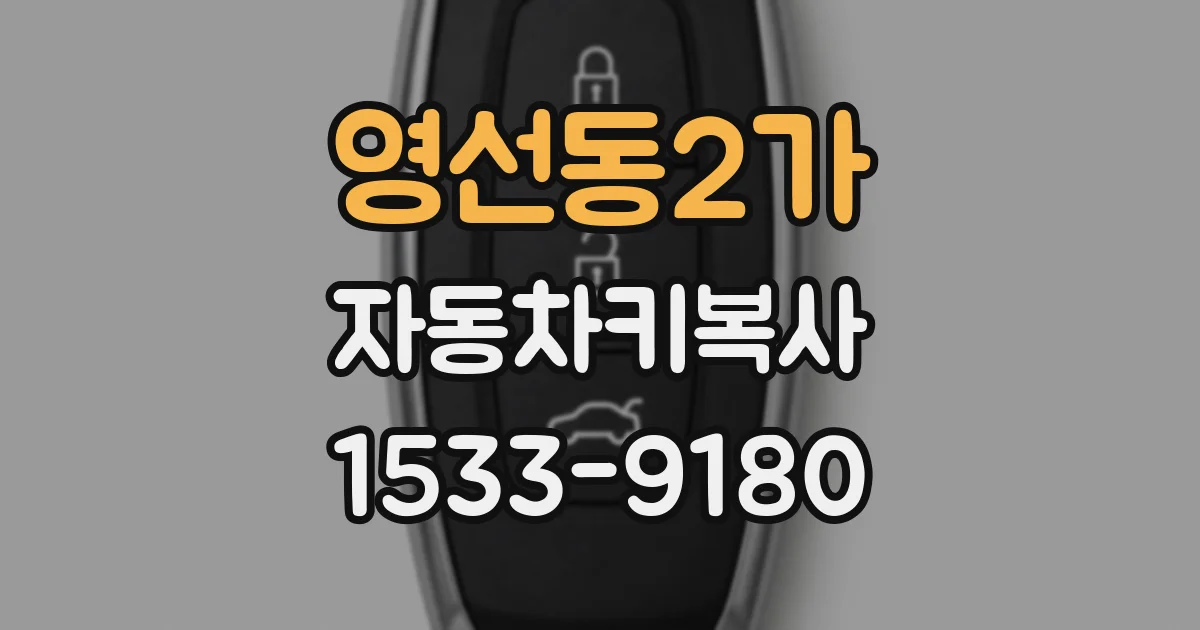 영선동2가 자동차키복사