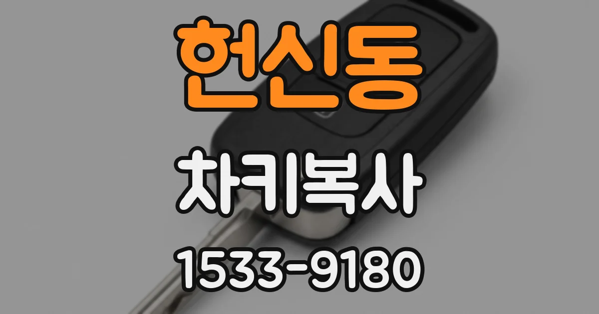 헌신동 차키복사