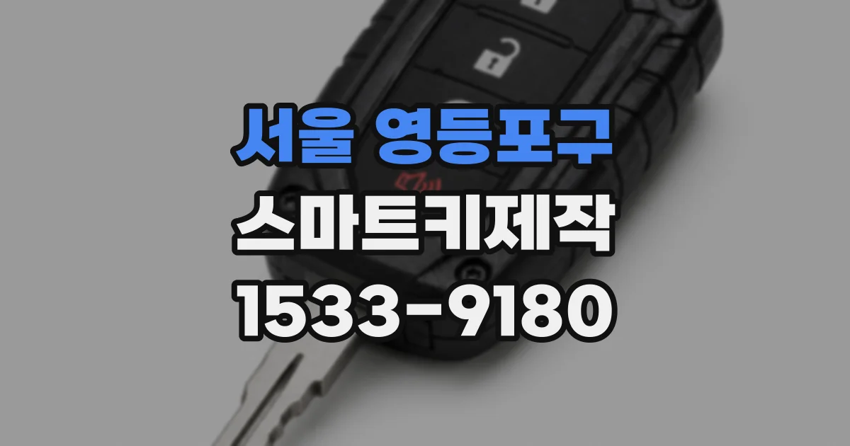 서울 영등포구 스마트키제작