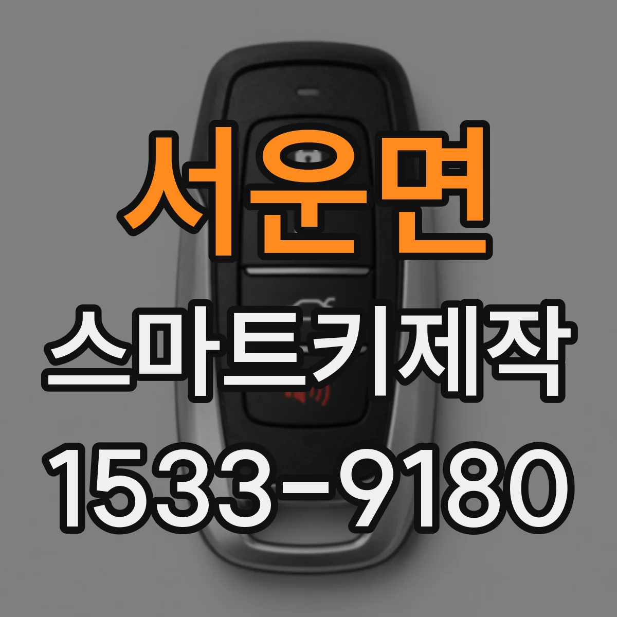 서운면 스마트키제작