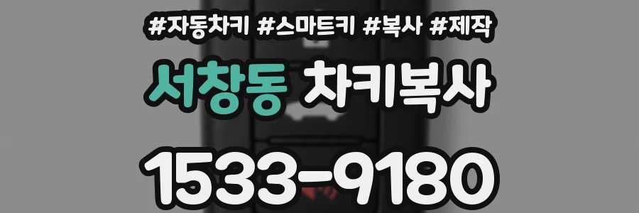 서창동 차키복사