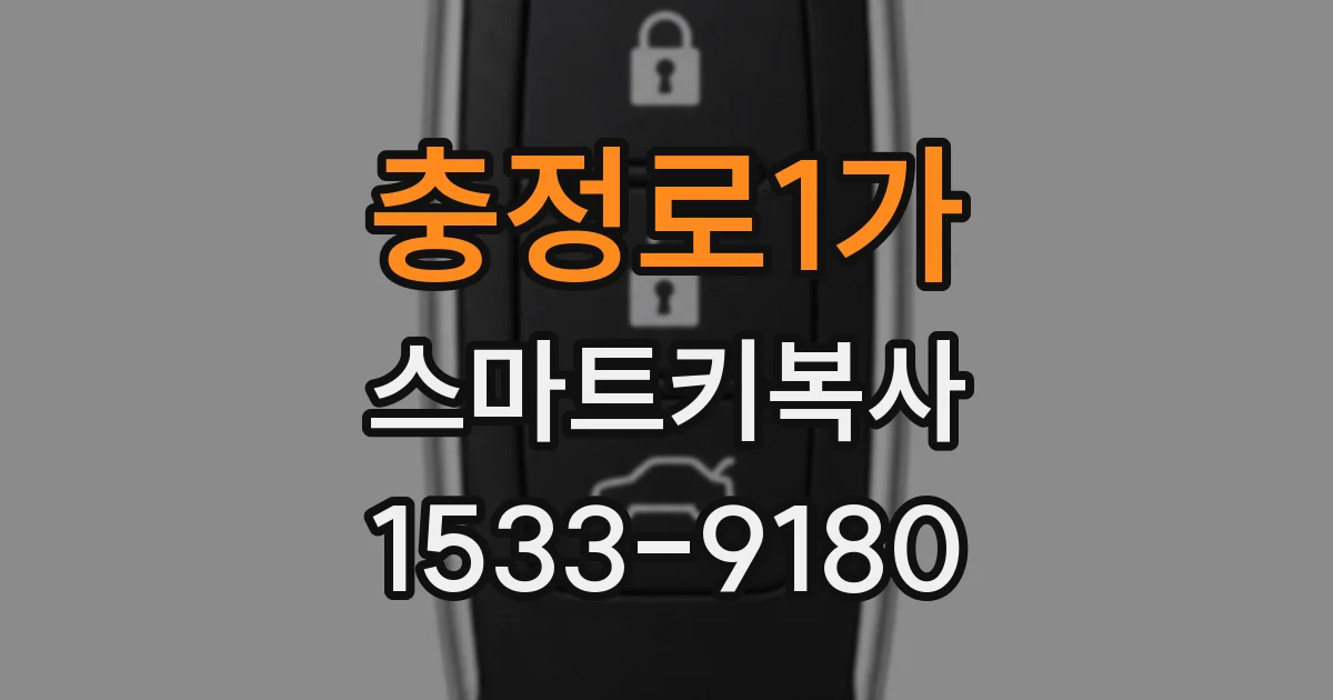 충정로1가 스마트키복사