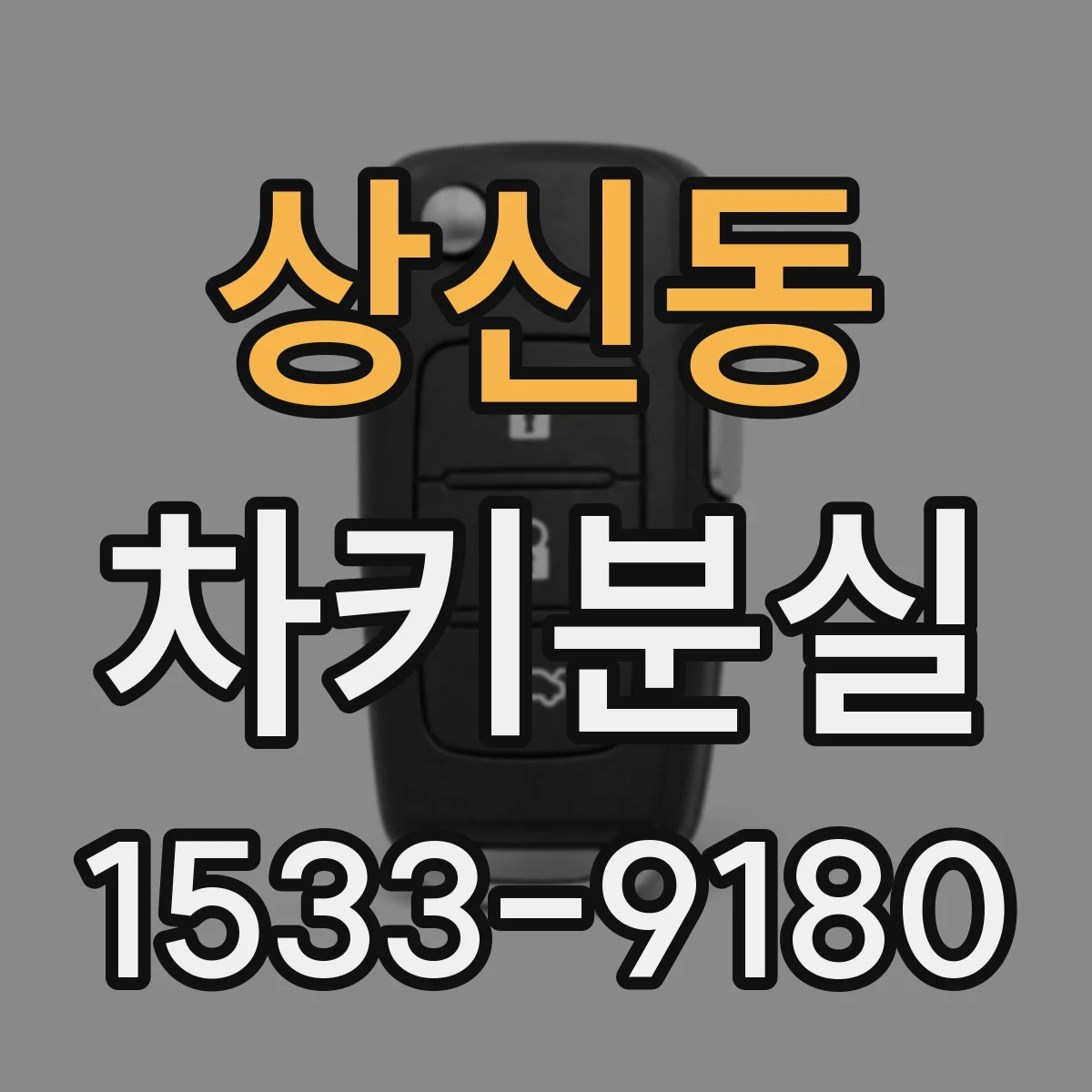 상신동 차키분실