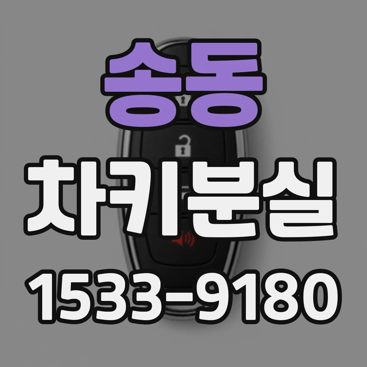 송동 차키분실