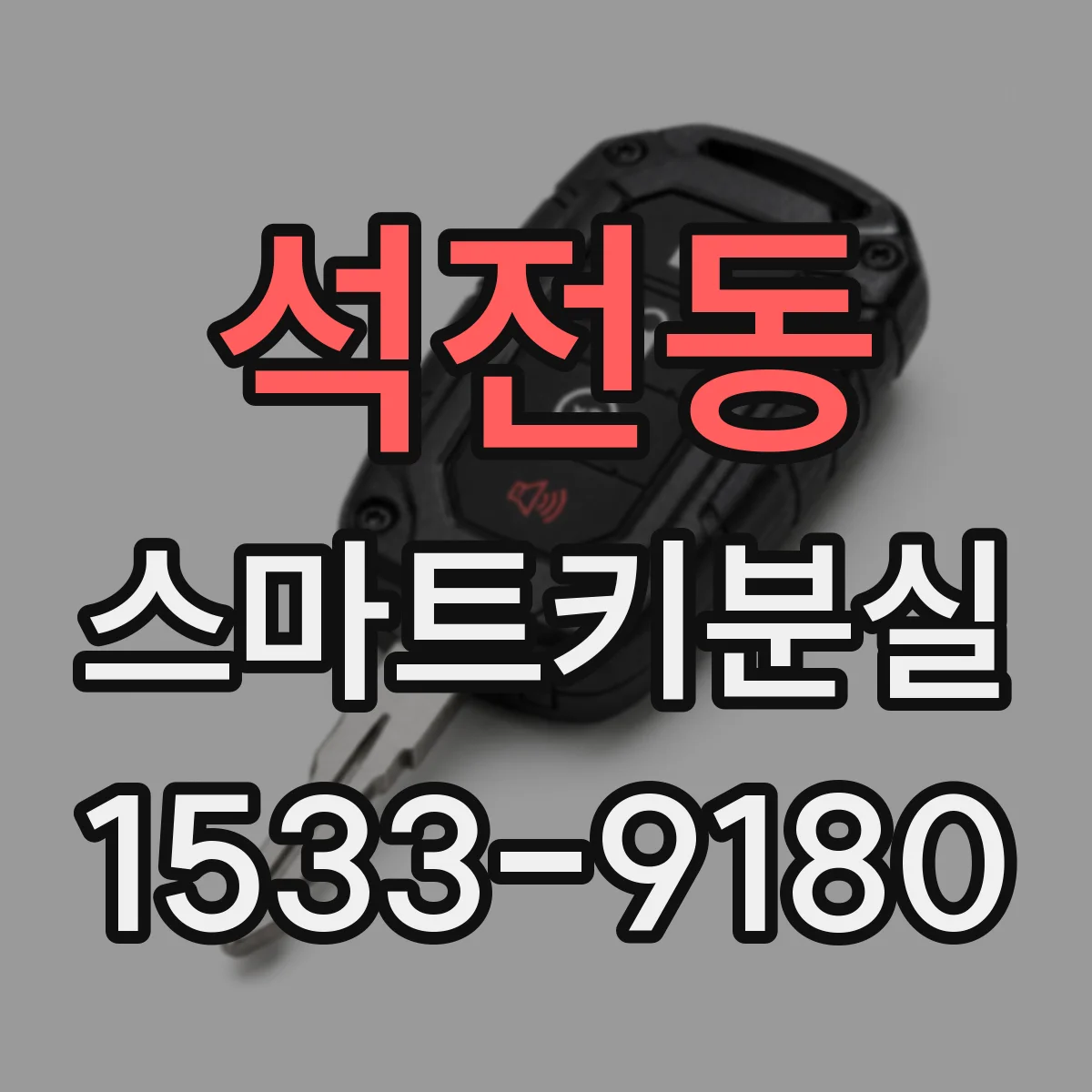 석전동 스마트키분실