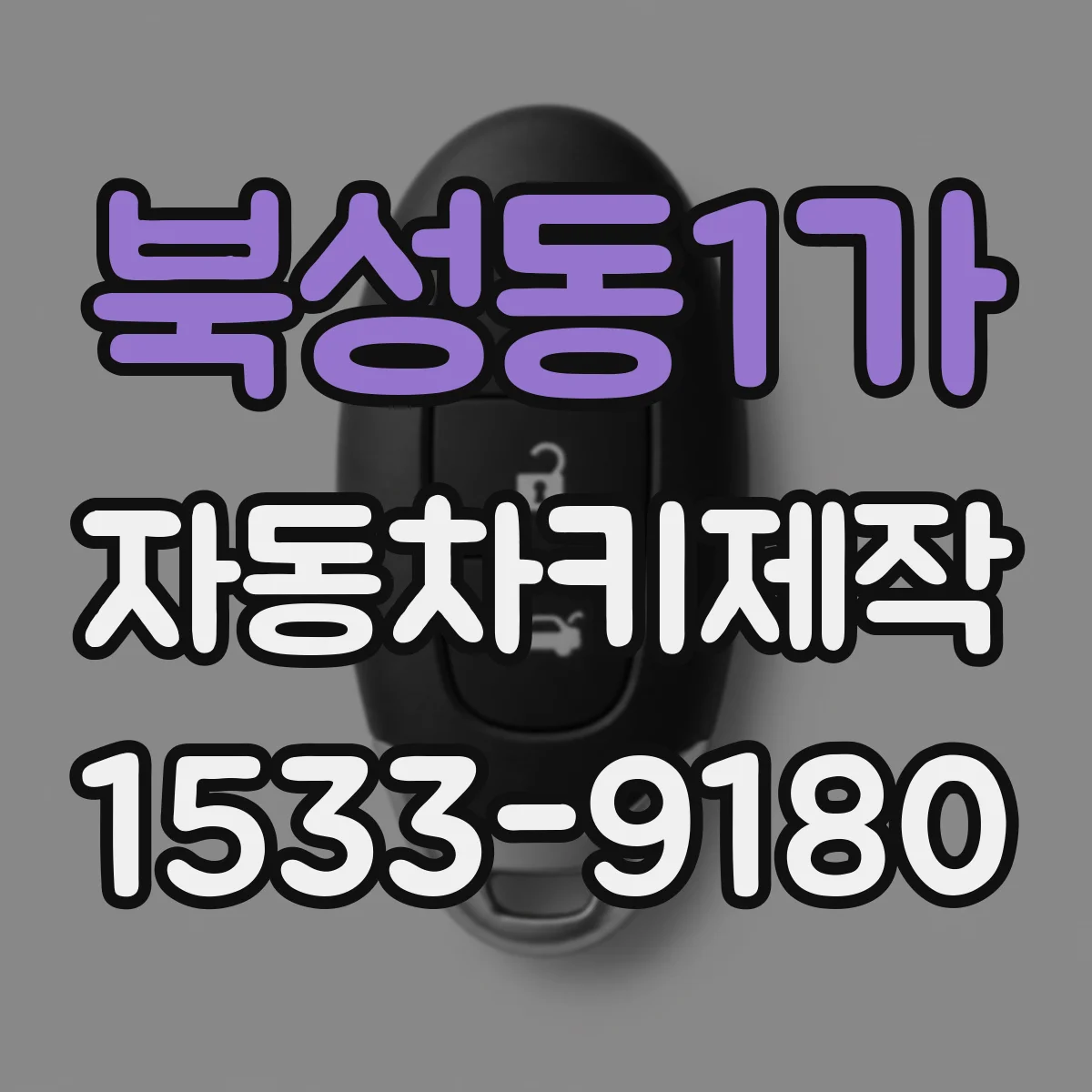 북성동1가 자동차키제작