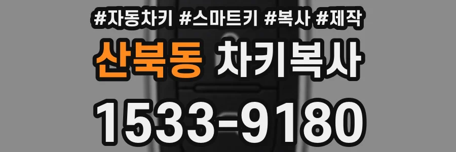 산북동 차키복사