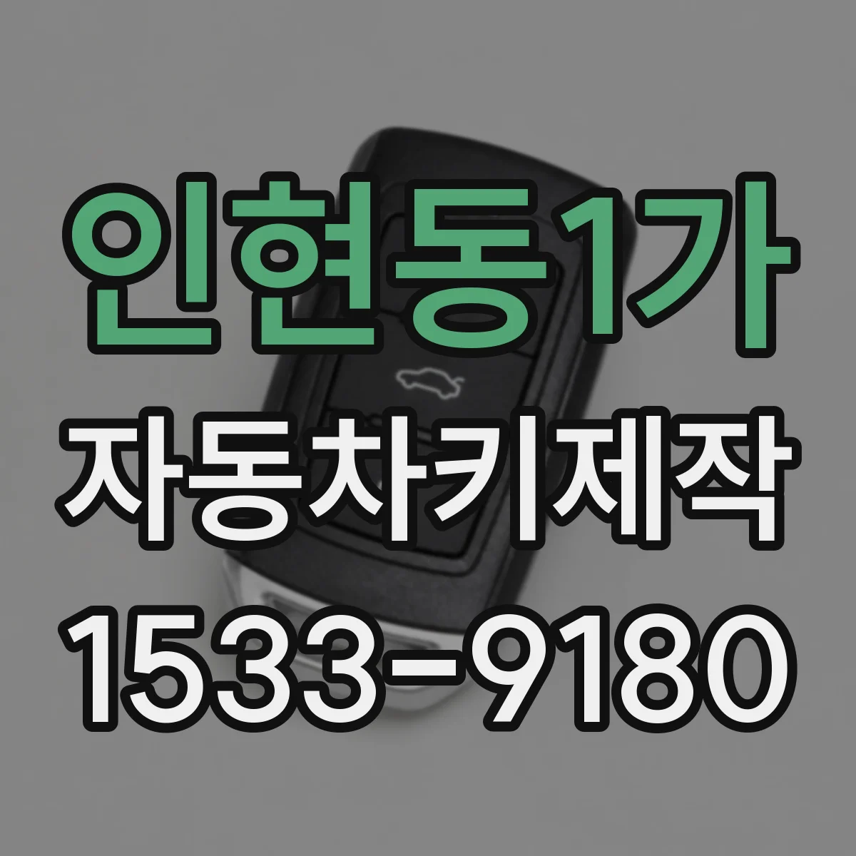 인현동1가 자동차키제작