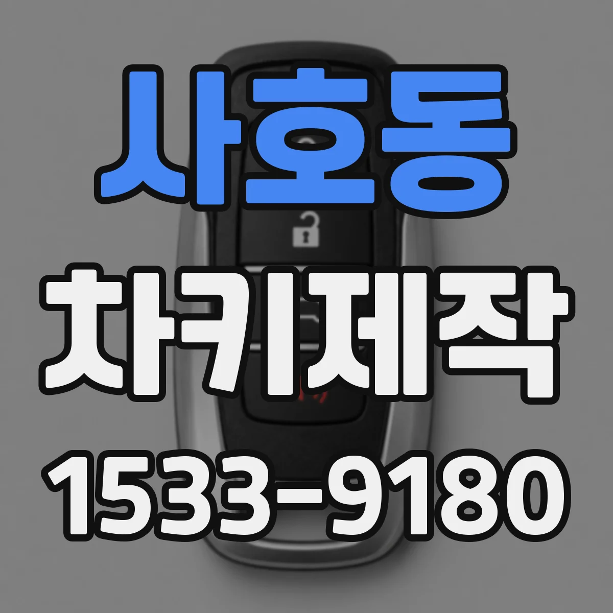 사호동 차키제작