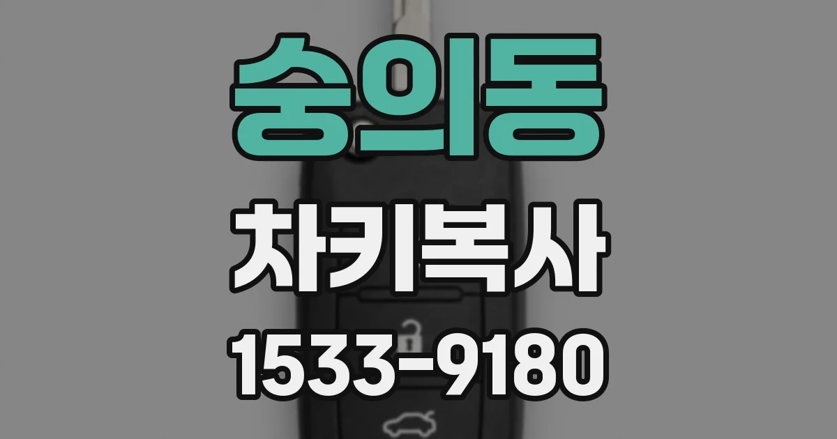 숭의동 차키복사